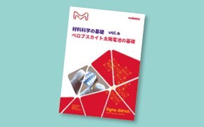 材料科学の基礎